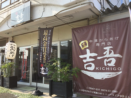 中津からあげ専門店 吉吾